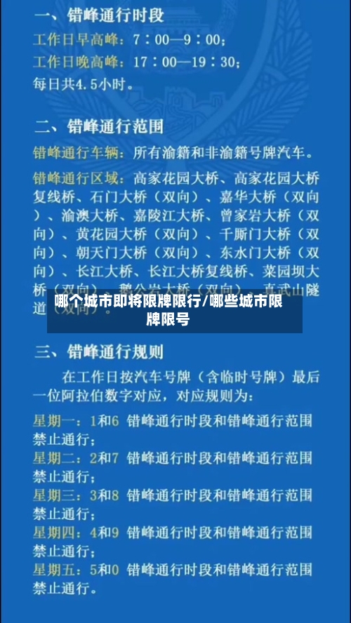 哪个城市即将限牌限行/哪些城市限牌限号-第3张图片