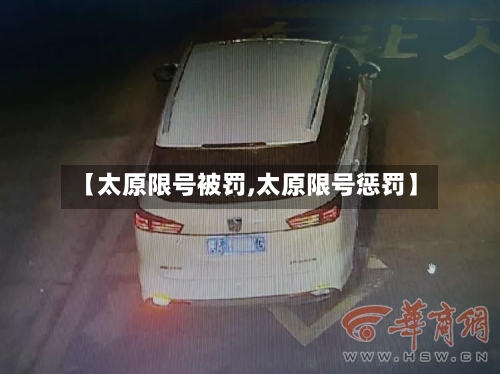 【太原限号被罚,太原限号惩罚】-第2张图片