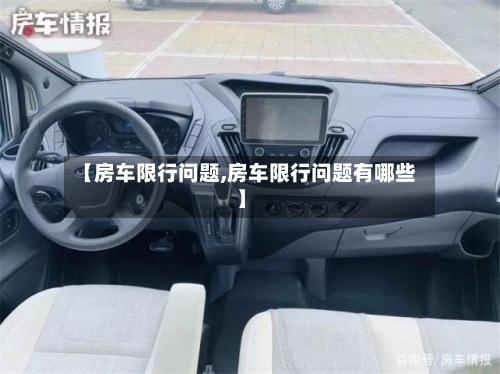 【房车限行问题,房车限行问题有哪些】
