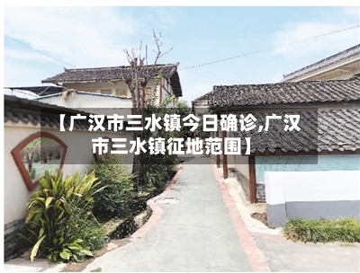 【广汉市三水镇今日确诊,广汉市三水镇征地范围】