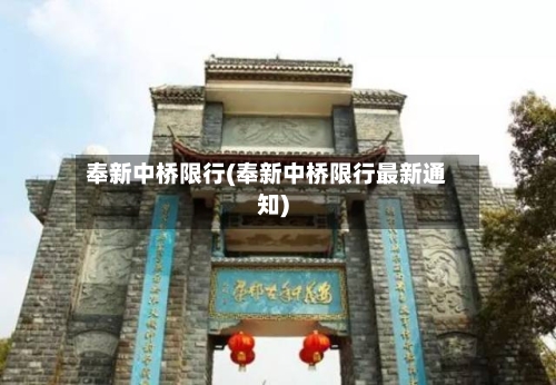 奉新中桥限行(奉新中桥限行最新通知)