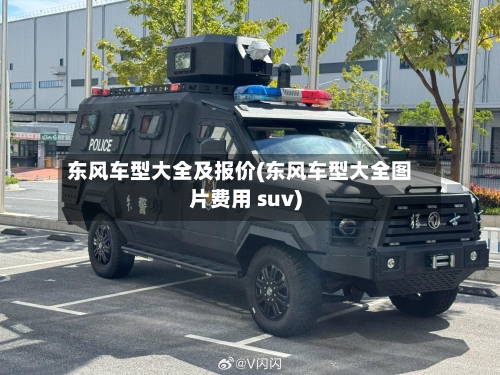 东风车型大全及报价(东风车型大全图片费用 suv)