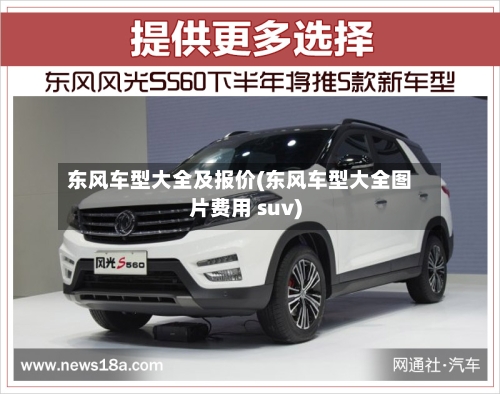 东风车型大全及报价(东风车型大全图片费用 suv)-第2张图片