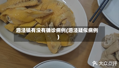 泗泾镇有没有确诊病例(泗泾疑似病例)