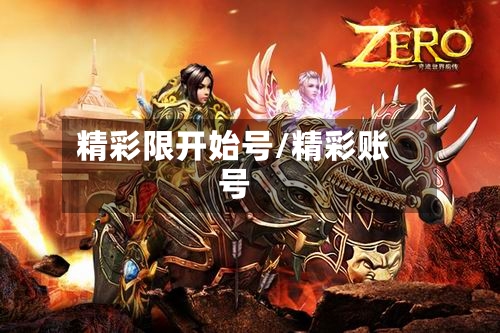 精彩限开始号/精彩账号