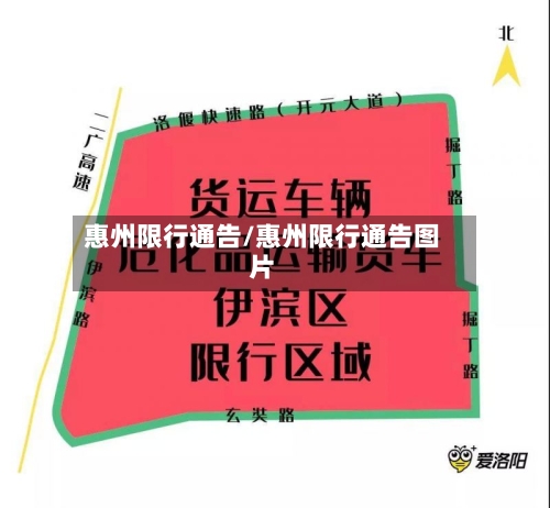 惠州限行通告/惠州限行通告图片-第3张图片
