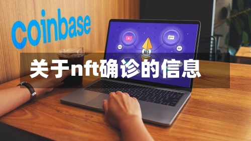 关于nft确诊的信息
