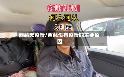 西藏无疫情/西藏没有疫情的主要原因