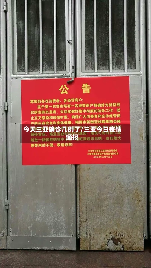 今天三亚确诊几例了/三亚今日疫情通报