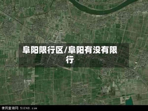 阜阳限行区/阜阳有没有限行-第2张图片