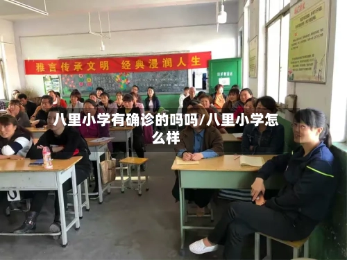 八里小学有确诊的吗吗/八里小学怎么样-第2张图片