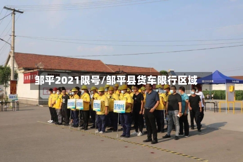 邹平2021限号/邹平县货车限行区域-第3张图片