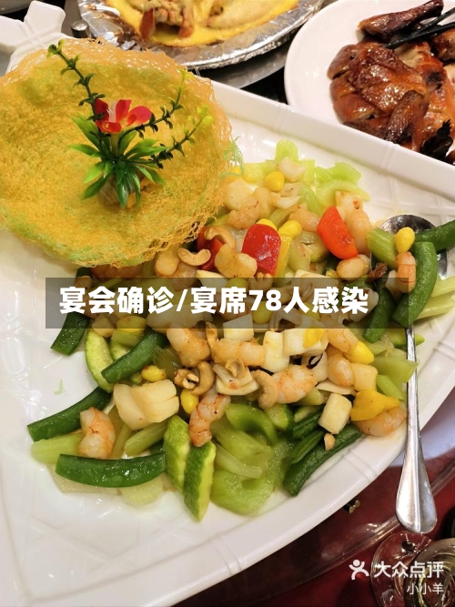宴会确诊/宴席78人感染-第2张图片