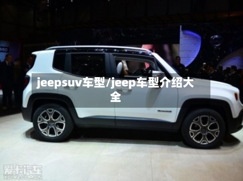 jeepsuv车型/jeep车型介绍大全-第3张图片