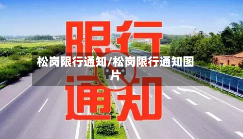 松岗限行通知/松岗限行通知图片-第2张图片