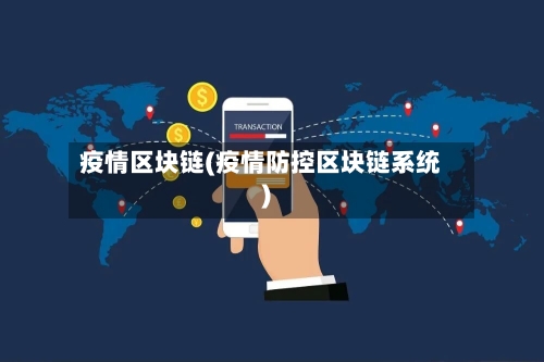 疫情区块链(疫情防控区块链系统)