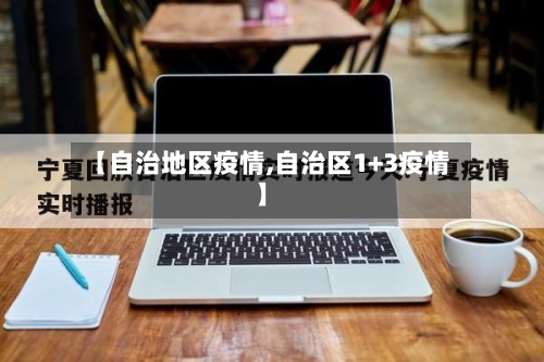 【自治地区疫情,自治区1+3疫情】-第2张图片