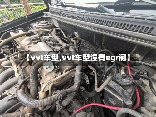 【vvt车型,vvt车型没有egr阀】