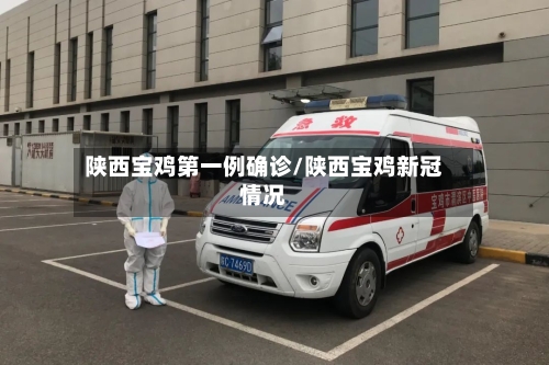 陕西宝鸡第一例确诊/陕西宝鸡新冠情况-第2张图片