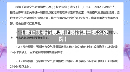 【禁止限号行驶,禁止限行违章怎么处罚】-第2张图片