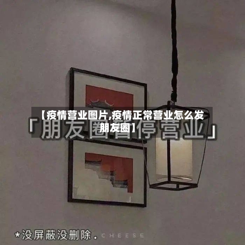 【疫情营业图片,疫情正常营业怎么发朋友圈】-第2张图片