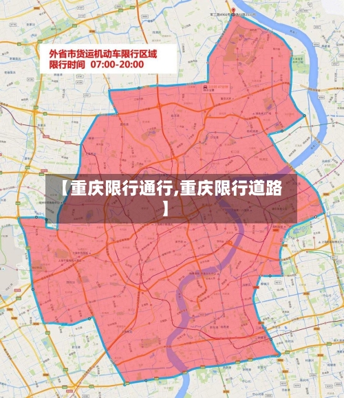 【重庆限行通行,重庆限行道路】
