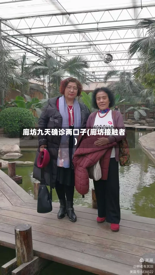廊坊九天确诊两口子(廊坊接触者)
