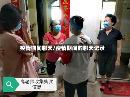 疫情期间聊天/疫情期间的聊天记录-第2张图片