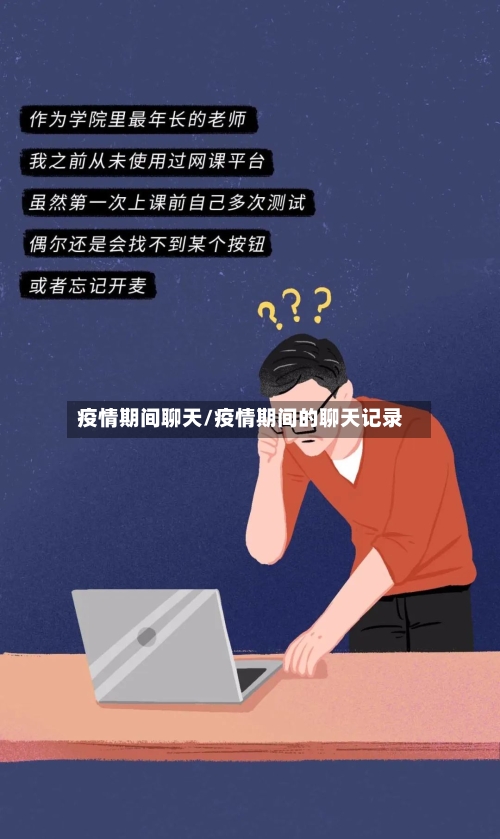 疫情期间聊天/疫情期间的聊天记录