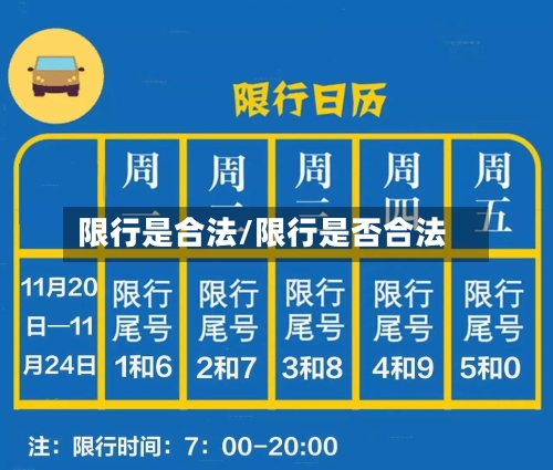 限行是合法/限行是否合法