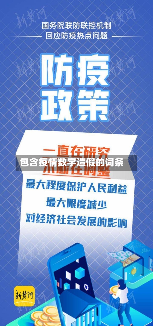 包含疫情数字造假的词条