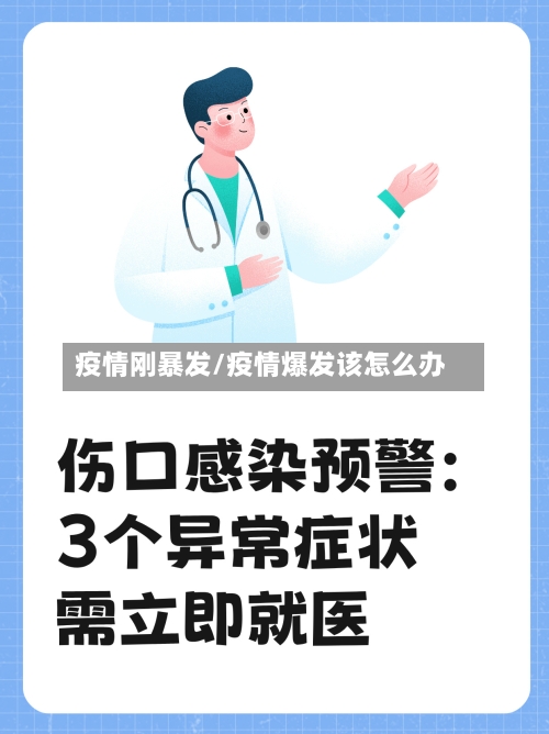 疫情刚暴发/疫情爆发该怎么办