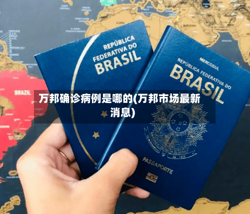 万邦确诊病例是哪的(万邦市场最新消息)