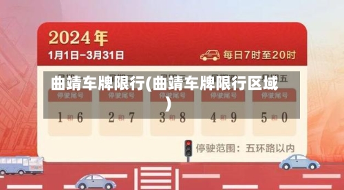 曲靖车牌限行(曲靖车牌限行区域)-第2张图片
