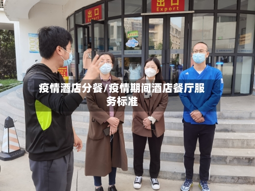 疫情酒店分餐/疫情期间酒店餐厅服务标准-第2张图片