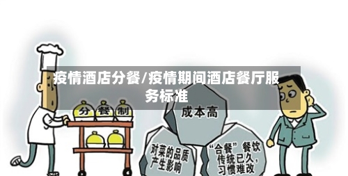 疫情酒店分餐/疫情期间酒店餐厅服务标准