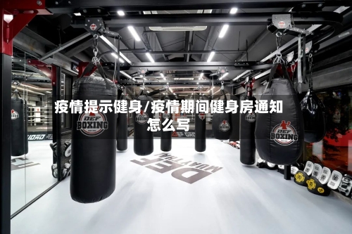 疫情提示健身/疫情期间健身房通知怎么写
