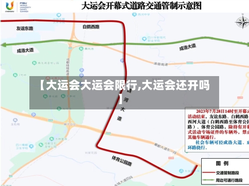 【大运会大运会限行,大运会还开吗】-第2张图片