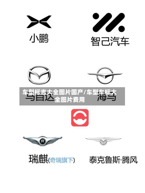 车型标志大全图片国产/车型车标大全图片费用