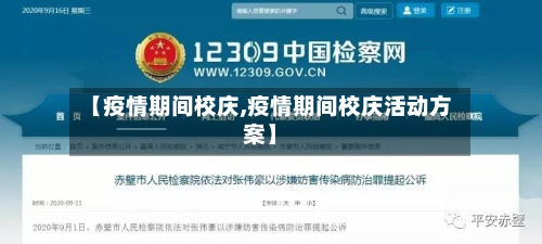 【疫情期间校庆,疫情期间校庆活动方案】-第2张图片
