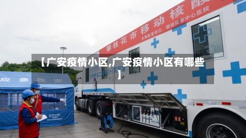 【广安疫情小区,广安疫情小区有哪些】