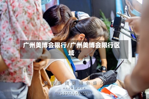 广州美博会限行/广州美博会限行区域-第2张图片