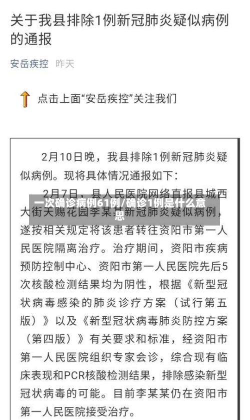 一次确诊病例61例/确诊1例是什么意思-第2张图片