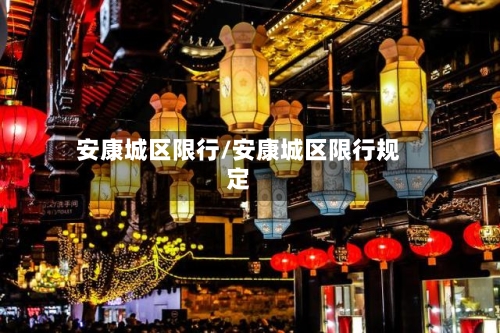 安康城区限行/安康城区限行规定