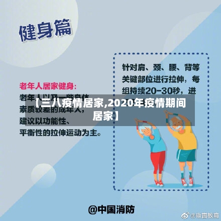 【三八疫情居家,2020年疫情期间居家】-第2张图片