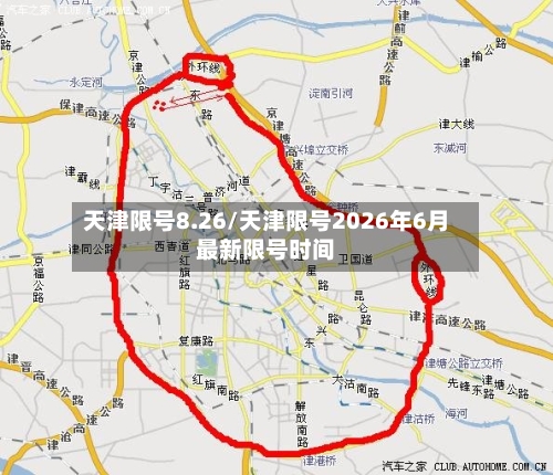 天津限号8.26/天津限号2026年6月最新限号时间-第3张图片