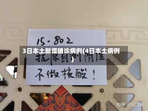 3日本土新增确诊病例(4日本土病例)