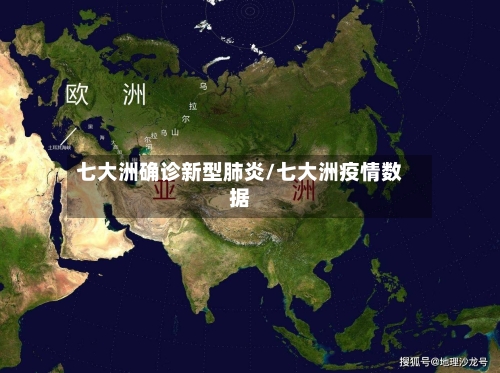 七大洲确诊新型肺炎/七大洲疫情数据-第3张图片