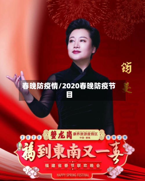 春晚防疫情/2020春晚防疫节目-第3张图片