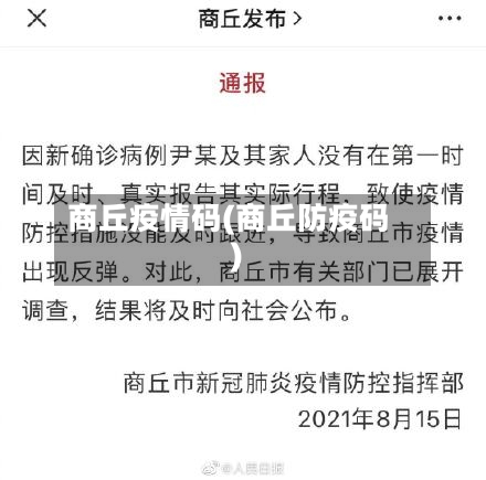 商丘疫情码(商丘防疫码)